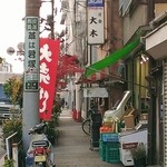 大木洋食店 - 馬道通り沿いに此方の看板が見える・・・