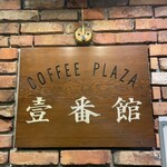 コーヒープラザ　壹番館 - 