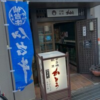 すき焼割烹 かとう - 