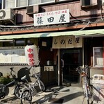 篠田屋 - 