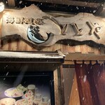 海鮮道楽 ととや - 