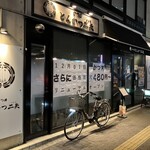 とんかつ二矢 - 店構え