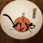 海鮮道楽 ととや - 