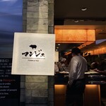 とんかつ マンジェ - 