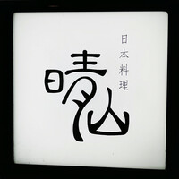 日本料理 晴山 - ☆こちらの看板が目印です(^^ゞ☆