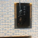 和彩厨房 KATURA - 