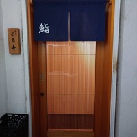 銀座 くろ寿 - 