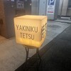 焼肉 哲 TETSU 池袋店