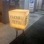 焼肉 哲 TETSU 池袋店 - 