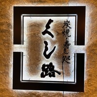 くし路 KITTE丸の内店 - 