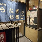 Toranomon Unagi No Oyado - 