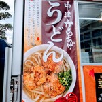 からあげ華鳥 - 