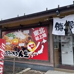 Tokushima Ramen Jinsei - 