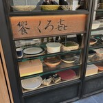 饗 くろ喜 - 