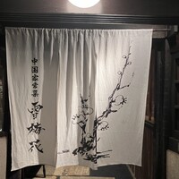 雪梅花 菜根譚 - 
