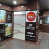 ガスト 中山駅北口店