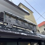 民宿 青塚食堂 - 