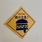 バーガーショップ あいかわ - 