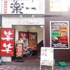 楽一 蒲田東口店