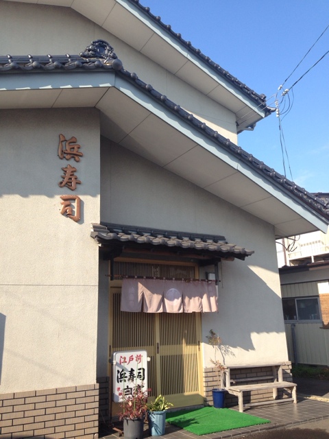 浜寿司 - 古川（寿司）の写真