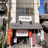 中村商店 高槻本店