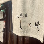 蕎麦屋酒 しの崎 - 