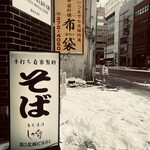 蕎麦屋酒 しの崎 - 