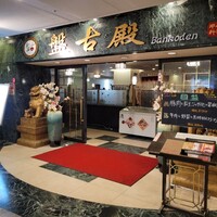中国料理 盤古殿 新横浜プリンスホテル店 - 