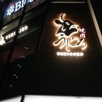 焼肉うしごろ 池袋店 - 