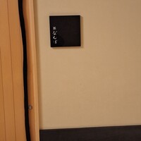 鮨 なんば 日比谷 - 