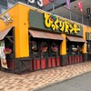 びっくりドンキー 箱崎九大前店