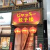 ジャッキー餃子楼