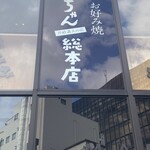 お好み焼 みっちゃん総本店 - 