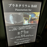 プラネタリウム BAR - 