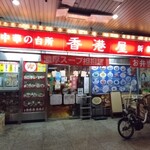 香港屋 - 