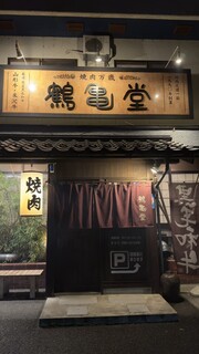 Yakiniku Tsurukamedou - 