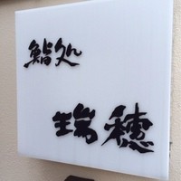 東桜 瑞穂 - 