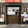 三宮一貫楼 元町北店