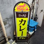 リッチなカレーの店 アサノ - 