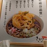 十割蕎麦 さがたに - 