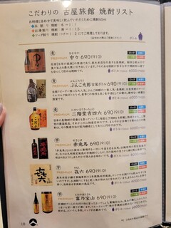 古屋旅館 - 焼酎 メニュー