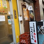 とんかつ檍のカレー屋 いっぺこっぺ - 