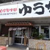 ゆうなみ 坂下店