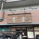 雫家 - 