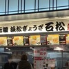 石松餃子 新東名店