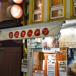 桂花ラーメン - 外観２０２３年１２月