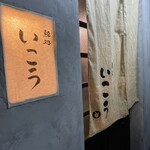 Umeda Sushidokoro Ikou - 