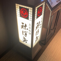 土佐料理 祢保希 新宿店 - 
