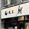 麺屋 翔 本店