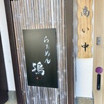 らぁめん鴇 - 看板
